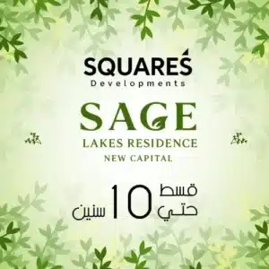 Sage lakes residence new capital ساج ليكس ريزيدنس العاصمة الإدارية الجديدة 5 Sage lakes residence new capital