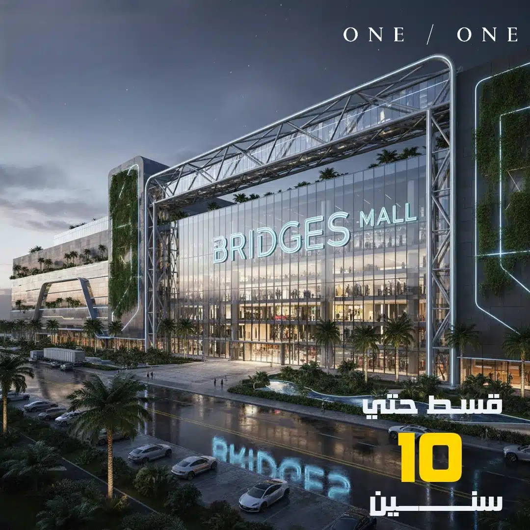 Bridges Mall New Zayed مول بريدجز الشيخ زايد
