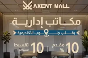 Mall Axent New Cairo مول أكسنت القاهرة الجديدة 5 Mall Axent New Cairo