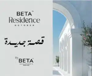 Beta Residence October كمبوند بيتا ريزيدنس حدائق اكتوبر