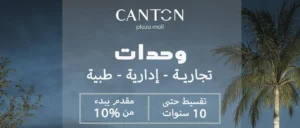 Mall Canton Plaza مول كانتون بلازا الشيخ زايد 5 Canton Plaza Mall