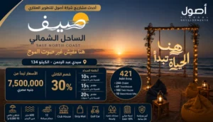Village Sayf North Coast قرية صيف الساحل الشمالي 5 Village Sayf North Coast