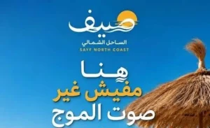 Village Sayf North Coast قرية صيف الساحل الشمالي